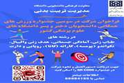 آغاز ثبت نام سومین جشنواره مجازی ورزش‌های همگانی دانشجویان دختر و پسر دانشگاه‌ها و دانشکده‌های علوم پزشکی