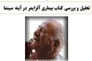 کتاب بیماری آلزایمر در آینه سینما بررسی می شود