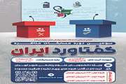 اطلاعیه: سومین دوره مسابقات مناظره دانشجویی گفتاورد ایران