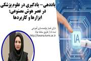 کارگاه یاددهی یادگیری در علوم پزشکی در عصر هوش مصنوعی برگزار شد
