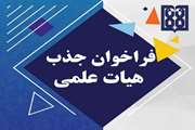 فراخوان جذب هیئت علمی تعهدی شنوایی شناسی