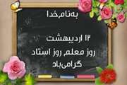 پیام تبریک دکتر سید احمدرضا خاتون آبادی به مناسبت روز استاد