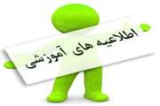 اعلام برنامه زمانبندی کلاسهای عملی، تئوری و امتحانات 