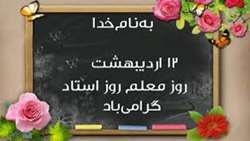 پیام تبریک دکتر سید احمدرضا خاتون آبادی به مناسبت روز استاد