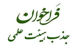 فراخوان  جذب هیئت علمی متعهد به خدمت در دانشکده توانبخشی