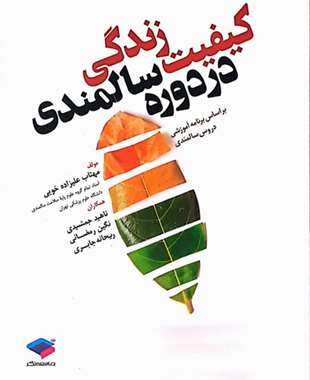 کیفیت زندگی در دوره سالمندی