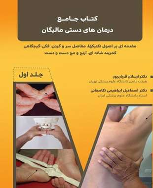 کتاب جامع درمان های دستی مالیگان