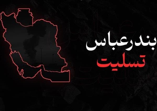 پیام تسلیت رئیس دانشکده توانبخشی در پی حادثه تلخ بندر شهید رجایی بندرعباس 