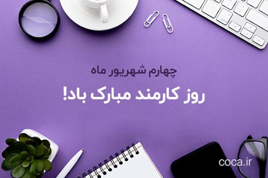 پیام تبریک رئیس دانشکده توانبخشی به مناسبت روز کارمند 