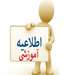تمدید بازه زمانی حذف و اضافه تا 26 فروردین 1405