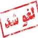 اطلاعیه آموزشی در خصوص برگزاری کلاس های اسفندماه
