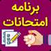 برنامه امتحانات سال تحصیلی 