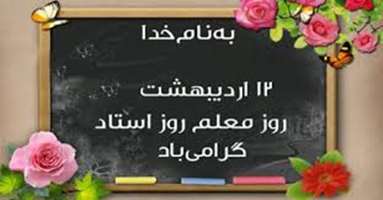 پیام تبریک دکتر سید احمدرضا خاتون آبادی به مناسبت روز استاد