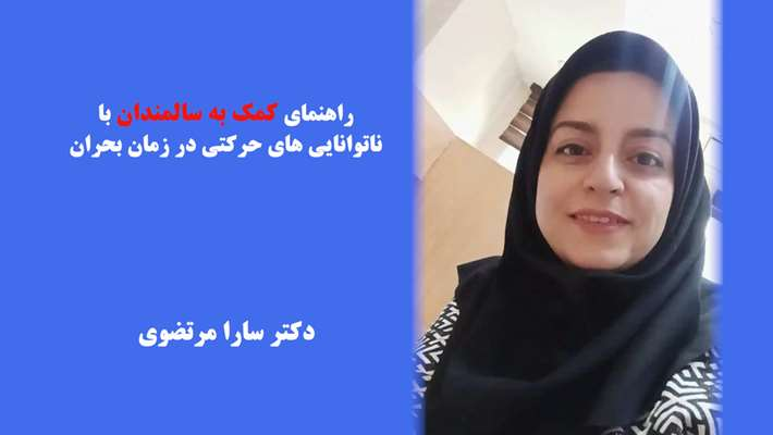 راهنمای کمک به سالمندان با ناتوانایی های حرکتی در زمان بحران