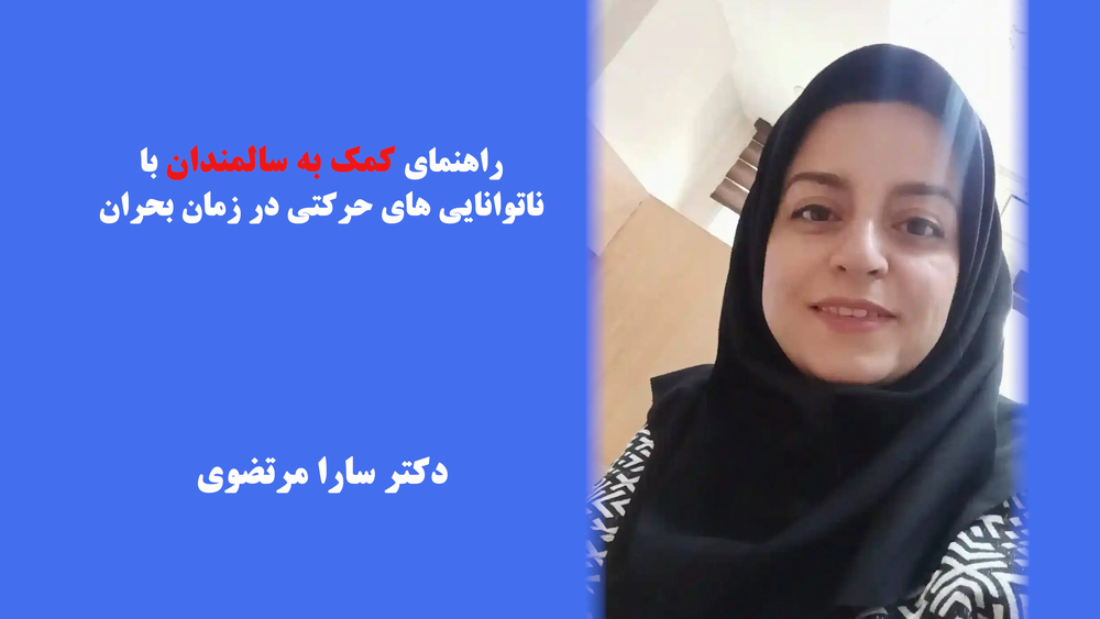 راهنمای کمک به سالمندان با ناتوانایی های حرکتی در زمان بحران