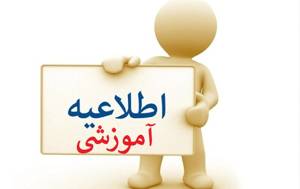 تمدید بازه زمانی حذف و اضافه تا 26 فروردین 1405