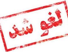 لغو امتحانات شنبه چهارم بهمن ماه در دانشکده توانبخشی دانشگاه علوم پزشکی تهران