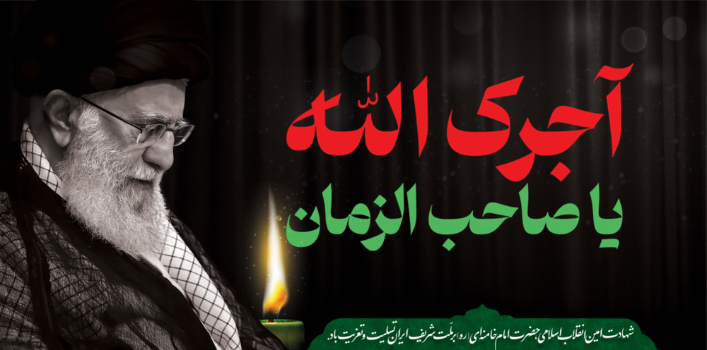 پیام تسلیت دانشکده توانبخشی در پی شهادت رهبر معظم انقلاب