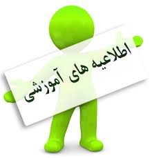 اعلام برنامه زمانبندی کلاسهای عملی، تئوری و امتحانات 